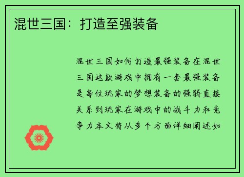 混世三国：打造至强装备