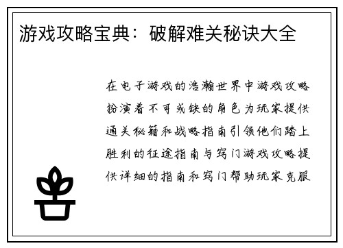 游戏攻略宝典：破解难关秘诀大全