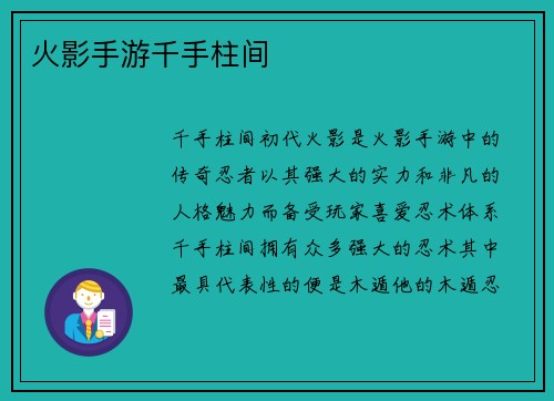 火影手游千手柱间