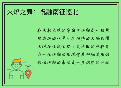 火焰之舞：祝融南征逐北