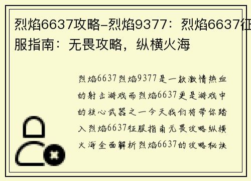 烈焰6637攻略-烈焰9377：烈焰6637征服指南：无畏攻略，纵横火海
