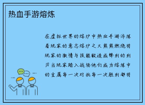 热血手游熔炼