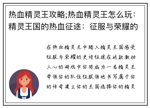 热血精灵王攻略;热血精灵王怎么玩：精灵王国的热血征途：征服与荣耀的攻略指南
