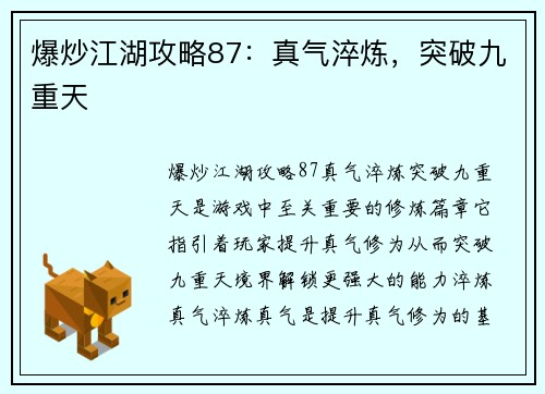 爆炒江湖攻略87：真气淬炼，突破九重天