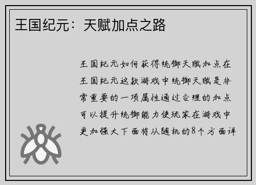 王国纪元：天赋加点之路