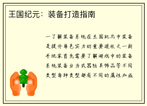 王国纪元：装备打造指南