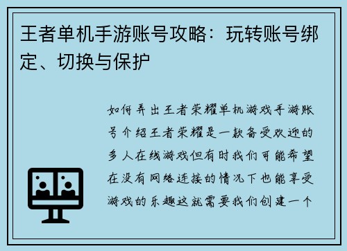 王者单机手游账号攻略：玩转账号绑定、切换与保护