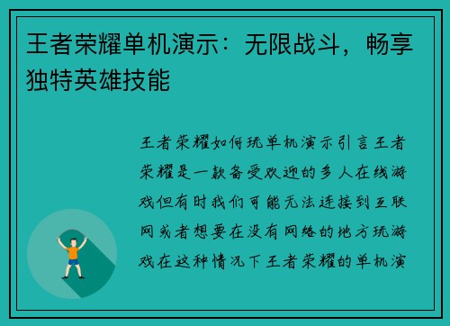王者荣耀单机演示:无限战斗,畅享独特英雄技能