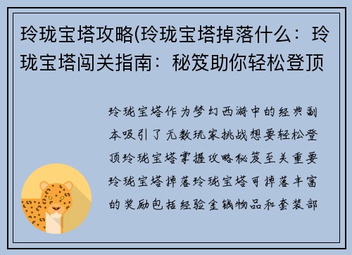 玲珑宝塔攻略(玲珑宝塔掉落什么：玲珑宝塔闯关指南：秘笈助你轻松登顶)