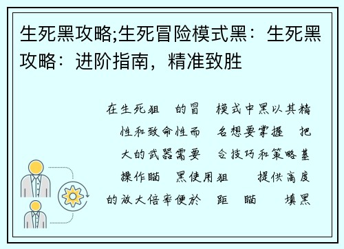 生死黑攻略;生死冒险模式黑：生死黑攻略：进阶指南，精准致胜