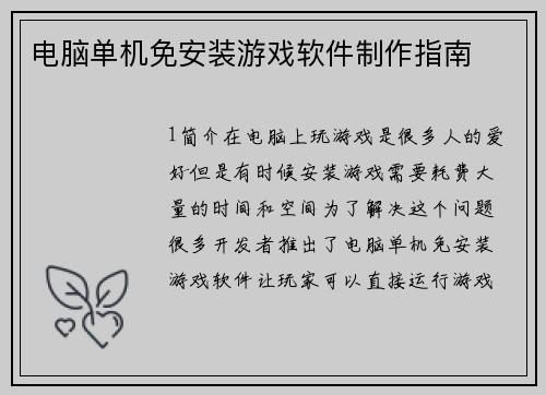 电脑单机免安装游戏软件制作指南
