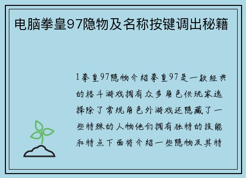 电脑拳皇97隐物及名称按键调出秘籍
