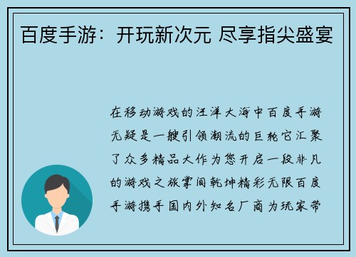 百度手游：开玩新次元 尽享指尖盛宴