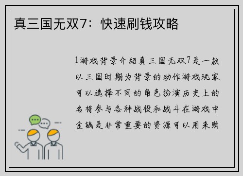 真三国无双7：快速刷钱攻略