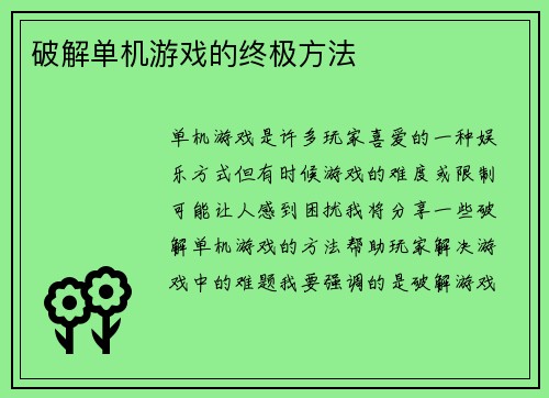 破解单机游戏的终极方法