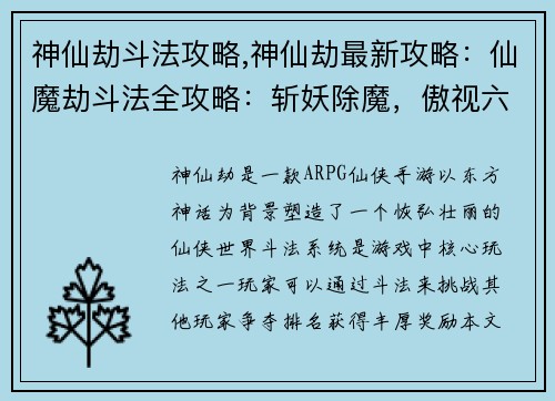 神仙劫斗法攻略,神仙劫最新攻略：仙魔劫斗法全攻略：斩妖除魔，傲视六界