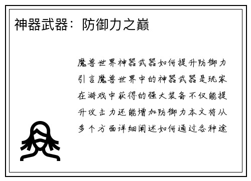 神器武器：防御力之巅