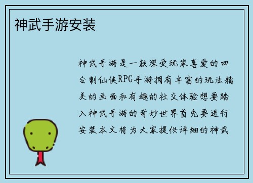 神武手游安装
