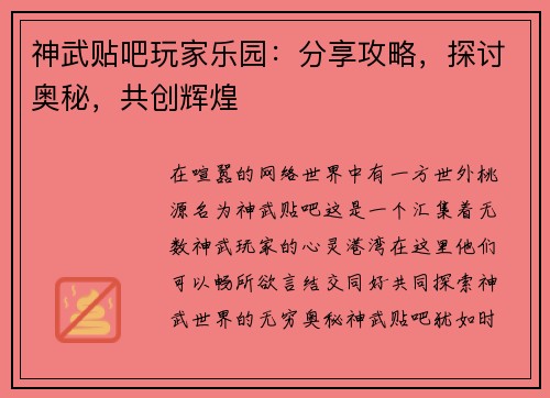 神武贴吧玩家乐园：分享攻略，探讨奥秘，共创辉煌