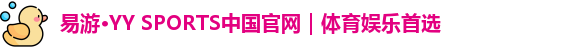  yy易游体育官网